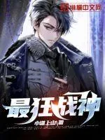 《最狂战神》小说封面