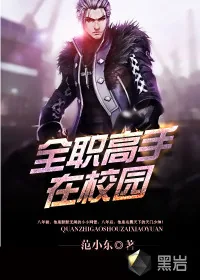 《全职高手在校园》小说封面
