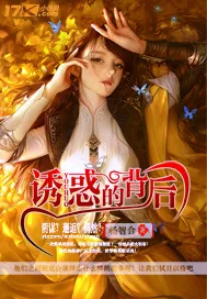 《诱惑的背后》小说封面