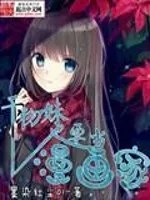 《干物妹也要当漫画家》小说封面