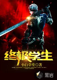 《终极学生》小说封面