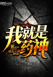 《我就是药神》小说封面