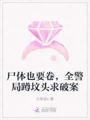 《尸体也要卷,全警局蹲坟头求破案》小说封面