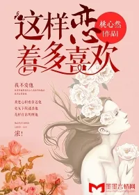 《这样恋着多喜欢》小说封面
