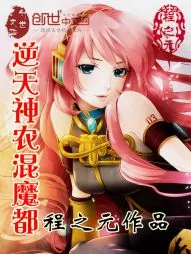 《逆天神农混魔都》小说封面