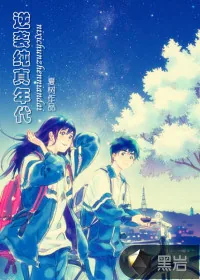 《逆袭纯真年代》小说封面