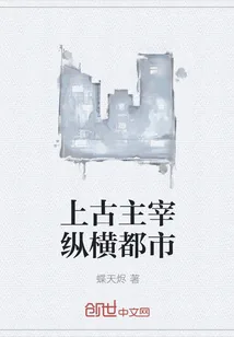 《上古主宰纵横都市》小说封面