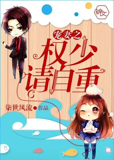 《宠妻之权少请自重》小说封面