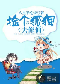 《捡个狐狸去修仙》小说封面