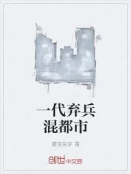 《美女总裁与超级兵王》小说封面