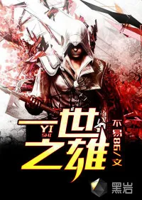 《一世之雄》小说封面