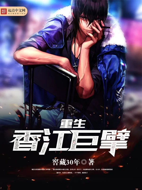 《重生香江巨擘》小说封面
