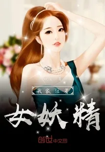 《我家住着女妖精》小说封面