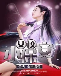 《女校小保安》小说封面