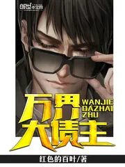 《万界大债主》小说封面