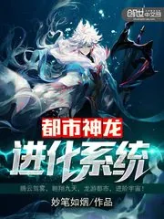 《都市神龙进化系统》小说封面