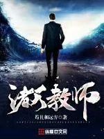 《诸天教师》小说封面