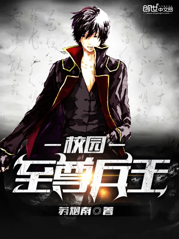 《校园至尊兵王》小说封面