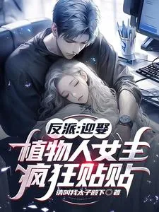 《反派：迎娶植物人女主，疯狂贴贴》小说封面