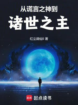 《从谎言之神到诸世之主》小说封面