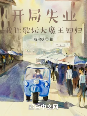 《开局失业，我让歌坛大魔王回归》小说封面