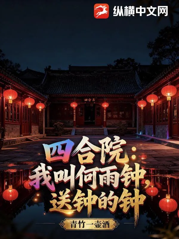 《四合院：我叫何雨钟，送钟的钟》小说封面