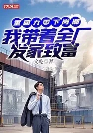 《重回九零下岗潮,我带着全厂发家致富》小说封面
