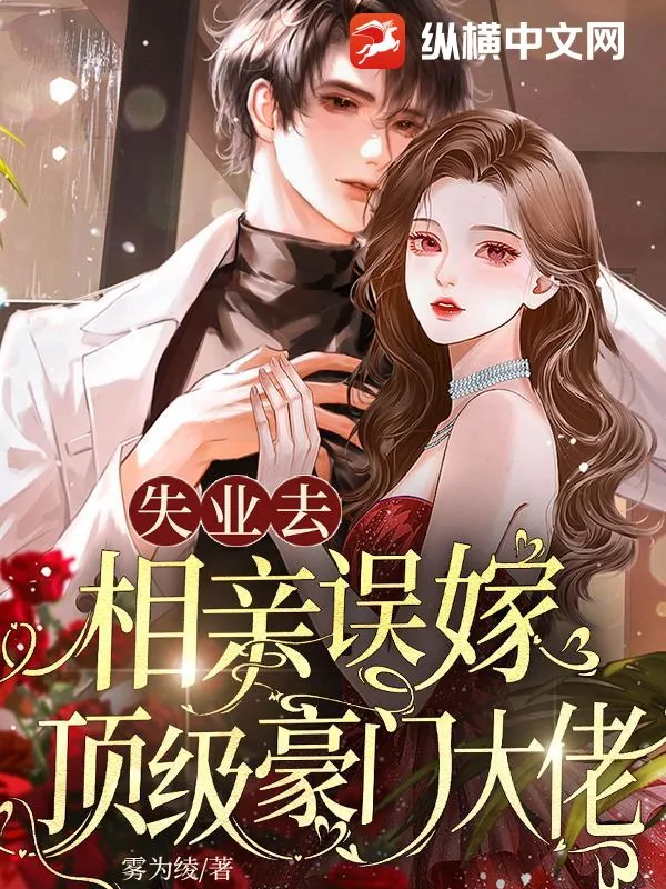 《失业去相亲，误嫁顶级豪门大佬》小说封面