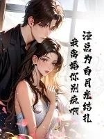 《渣总为白月光结扎，我离婚你别疯啊》小说封面