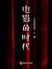 《电影的时代》小说封面