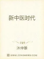 《新中医时代》小说封面