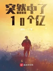 《突然中了10个亿》小说封面