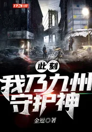《此刻我乃九州守护神》小说封面