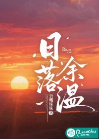 《日落余温》小说封面