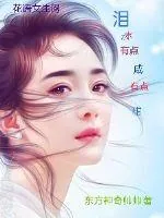 《泪水有点咸有点甜》小说封面