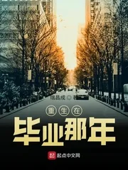 《重生在毕业那年》小说封面