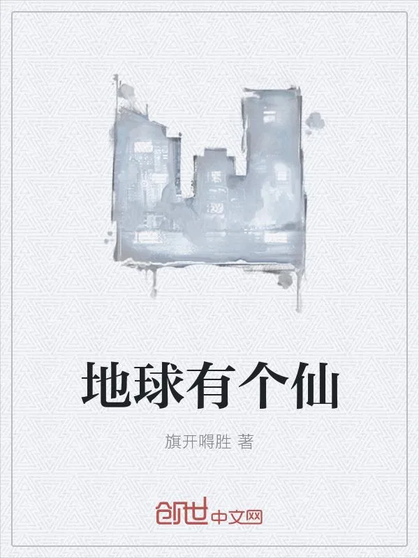 《地球有个仙》小说封面