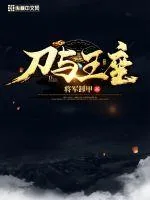 《刀与王座》小说封面