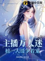 《主播万人迷，榜一大哥争着宠》小说封面