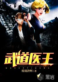 《武道医王》小说封面