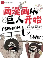 《画漫画从巨人开始》小说封面