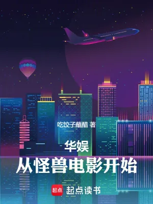 《华娱：从怪兽电影开始》小说封面