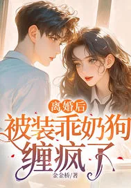 《离婚后，被装乖奶狗缠疯了》小说封面