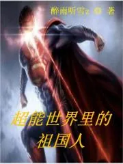 《超能世界里的祖国人》小说封面