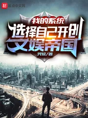 《我的系统选择自己开创文娱帝国》小说封面