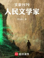 《文豪1979：人民文学家》小说封面