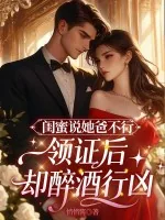 《闺蜜说她爸不行，领证后却醉酒行凶》小说封面