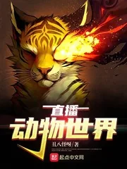 《直播动物世界》小说封面