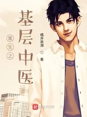 《重生之基层中医》小说封面