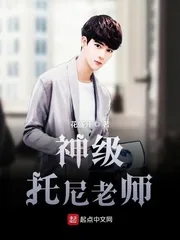《神级托尼老师》小说封面